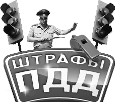 Штрафы ПДД 2012